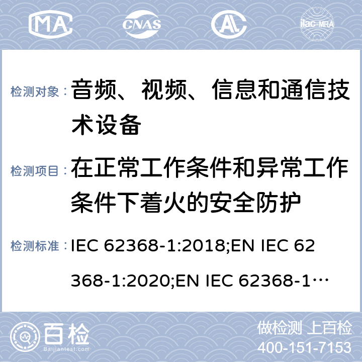 在正常工作条件和异常工作条件下着火的安全防护 音频、视频、信息和通信技术设备 第1部分：安全要求 IEC 62368-1:2018;
EN IEC 62368-1:2020;
EN IEC 62368-1:2020/A11:2020 6.3