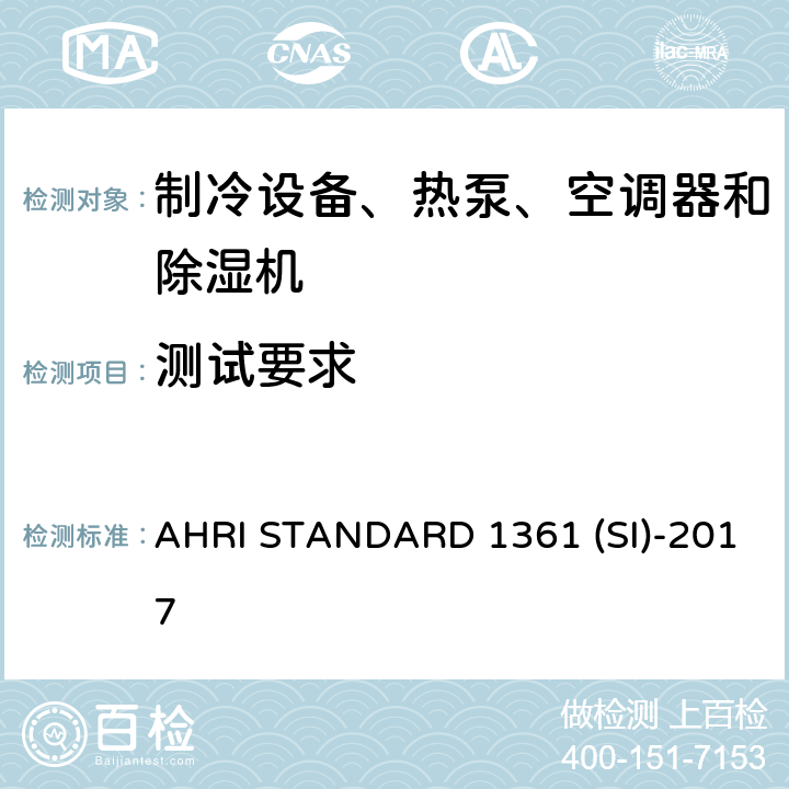 测试要求 计算机与数据处理机房用空调器的性能测试 AHRI STANDARD 1361 (SI)-2017 cl 5