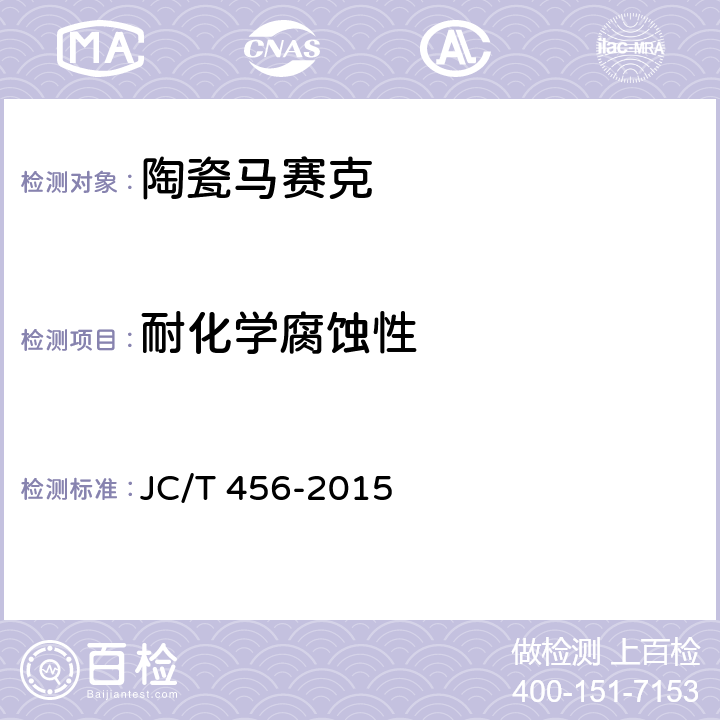 耐化学腐蚀性 陶瓷马赛克 JC/T 456-2015 6.10