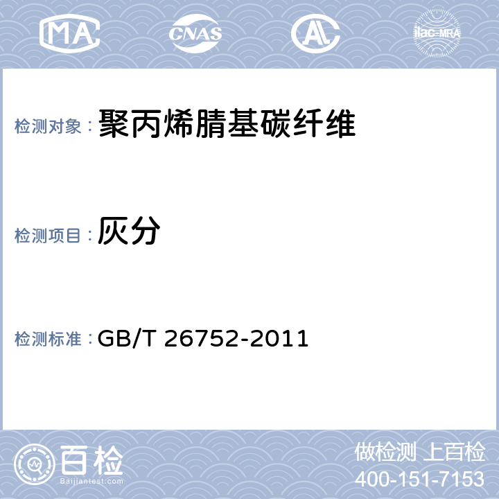 灰分 《聚丙烯腈基碳纤维》 GB/T 26752-2011 附录C