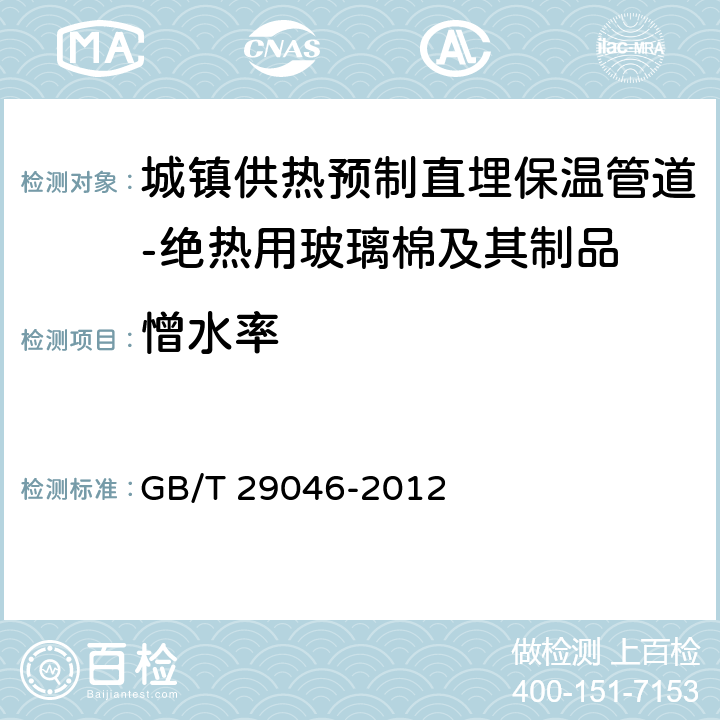 憎水率 《城镇供热预制直埋保温管道技术指标检测方法》 GB/T 29046-2012 5.2.3.11