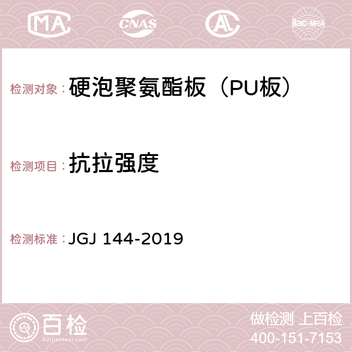 抗拉强度 《外墙外保温工程技术标准》 JGJ 144-2019 4.0.11,A.7