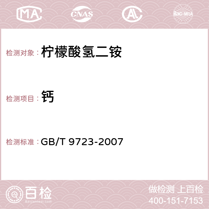 钙 GB/T 9723-2007 化学试剂 火焰原子吸收光谱法通则