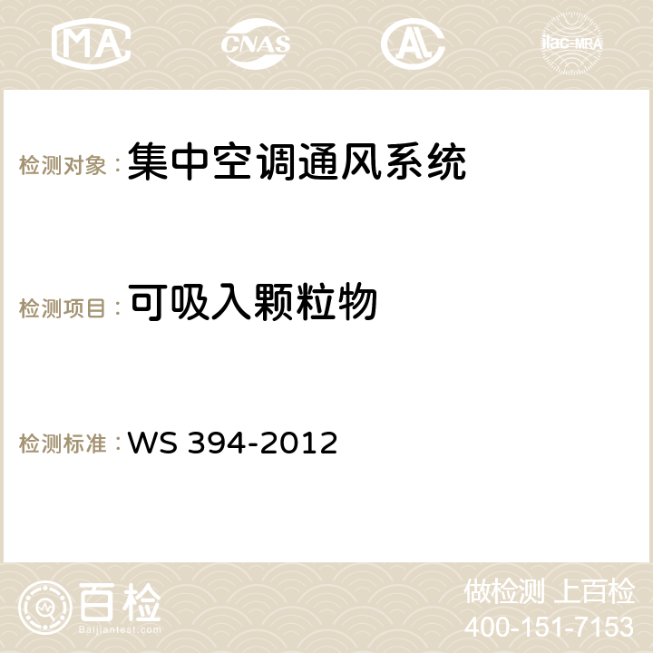 可吸入颗粒物 公共场所集中空调通风系统卫生规范 WS 394-2012