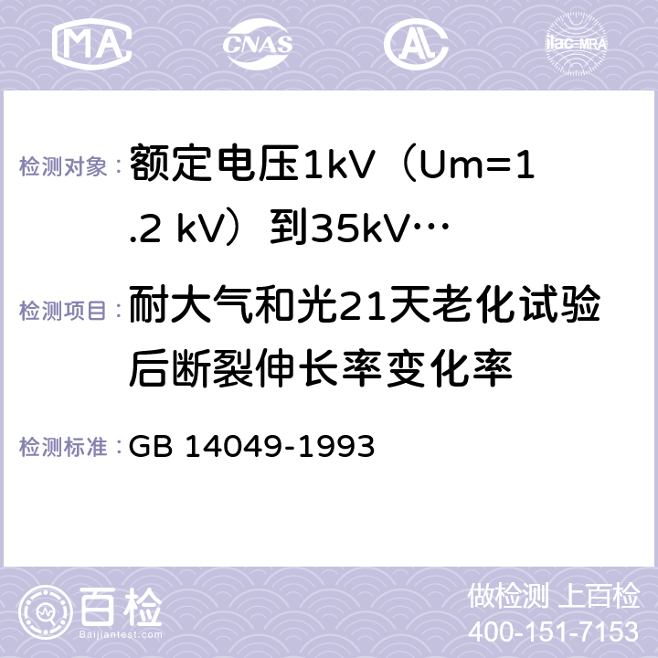 耐大气和光21天老化试验后断裂伸长率变化率 GB 14049-1993 额定电压10KV,35KV架空绝缘电缆