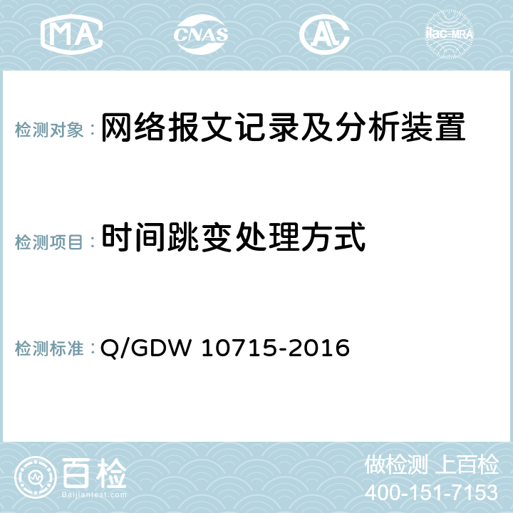 时间跳变处理方式 智能变电站网络报文记录及分析装置技术条件 Q/GDW 10715-2016 8.3.4