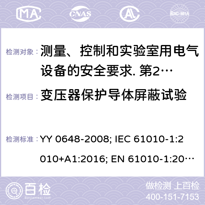 变压器保护导体屏蔽试验 IEC 61010-1-2010 测量、控制和实验室用电气设备的安全要求 第1部分:通用要求(包含INT-1:表1解释)