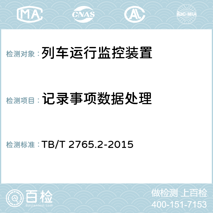 记录事项数据处理 TB/T 2765.2-2015 列车运行监控装置 第2部分:记录事项