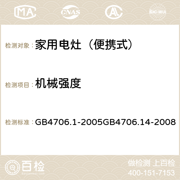 机械强度 家用和类似用途电器的安全 第一部分：通用要求 GB4706.1-2005GB4706.14-2008 21