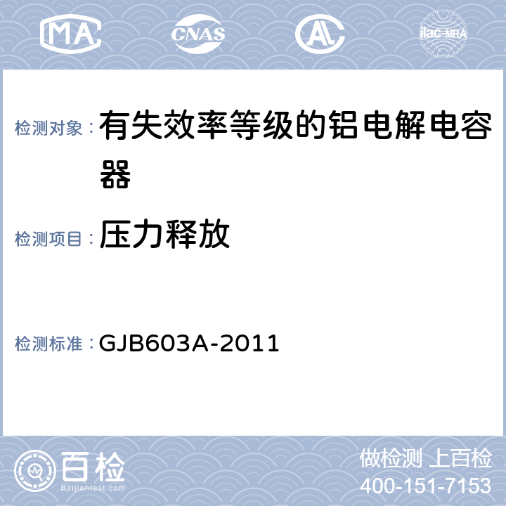压力释放 有失效率等级的铝电解电容器总规范 GJB603A-2011 4.5.19