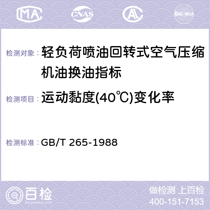 运动黏度(40℃)变化率 石油产品运动粘度测定法和动力粘度计算法 GB/T 265-1988