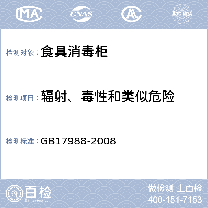 辐射、毒性和类似危险 食具消毒柜安全和卫生要求 GB17988-2008 32