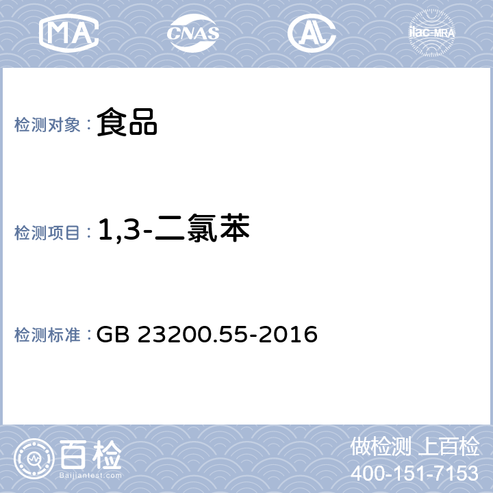 1,3-二氯苯 食品安全国家标准 食品中21种熏蒸剂残留量的测定 顶空气相色谱法 GB 23200.55-2016