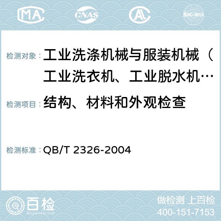 结构、材料和外观检查 四氟乙烯干洗机 QB/T 2326-2004 5.5,5.6,6.5,6.6