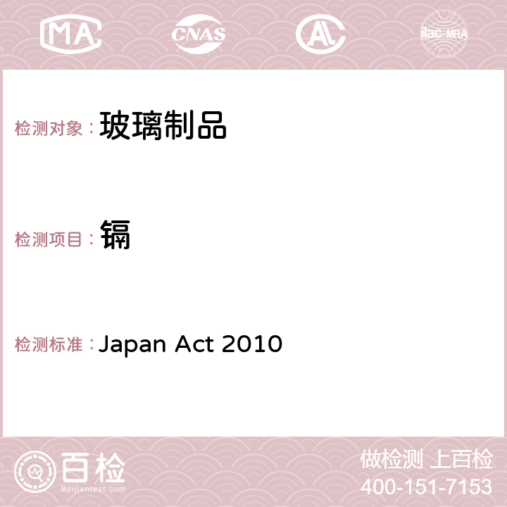镉 日本食品卫生法 食品,食品添加剂等规范和标准 Japan Act 2010 除铅外