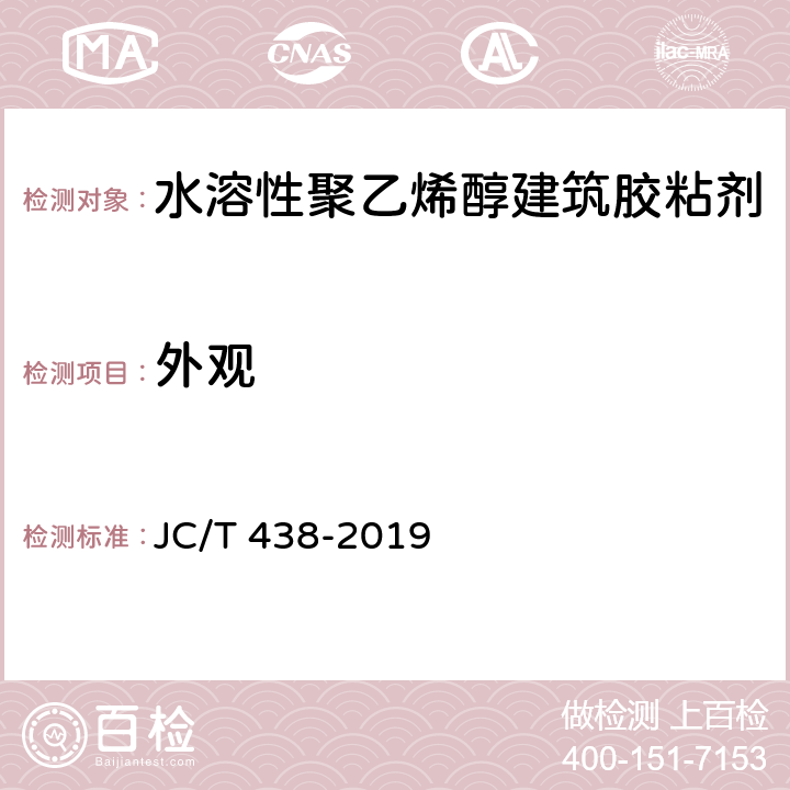 外观 JC/T 438-2019 水溶性聚乙烯醇建筑胶粘剂