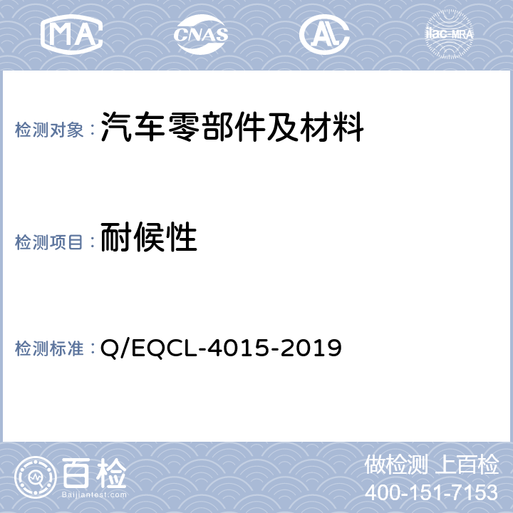 耐候性 汽车外部塑料、橡胶、涂层耐氙灯老化试验方法 Q/EQCL-4015-2019