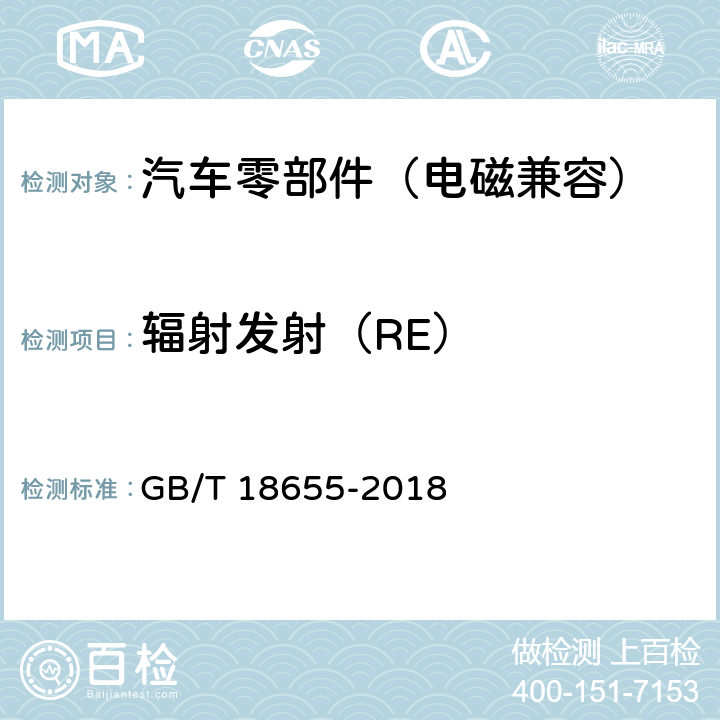 辐射发射（RE） 车辆、船和内燃机 无线电骚扰特性 用于保护车载接收机的限值和测量方法 GB/T 18655-2018 4,6.5,6.6,6.7,附录I