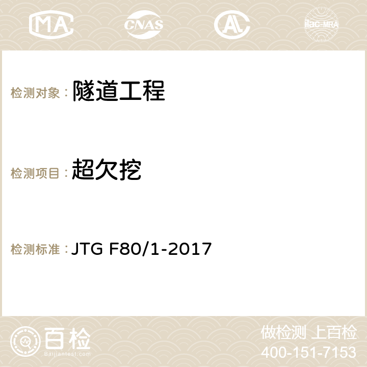 超欠挖 《公路工程质量检验评定标准 第一册 土建工程》 JTG F80/1-2017 附录Q