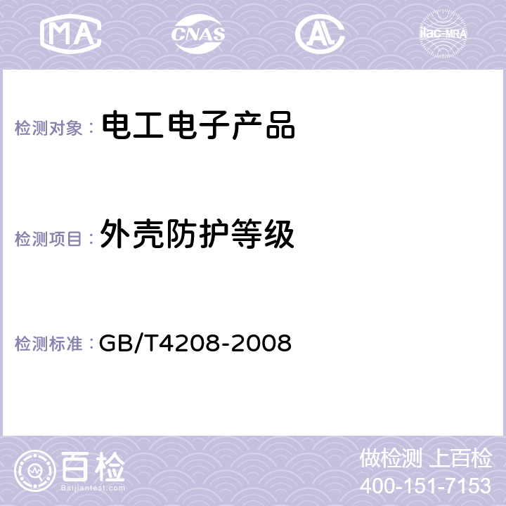 外壳防护等级 外壳防护等级(IP代码) GB/T4208-2008