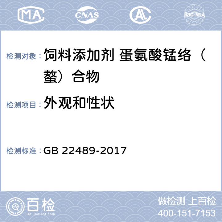 外观和性状 饲料添加剂 蛋氨酸锰络（螯）合物 GB 22489-2017