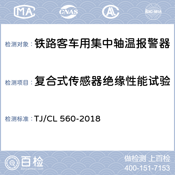 复合式传感器绝缘性能试验 铁路客车用复合式集中轴温报警器暂行技术条件（铁总机辆[2018]189号附件2） TJ/CL 560-2018 7.16