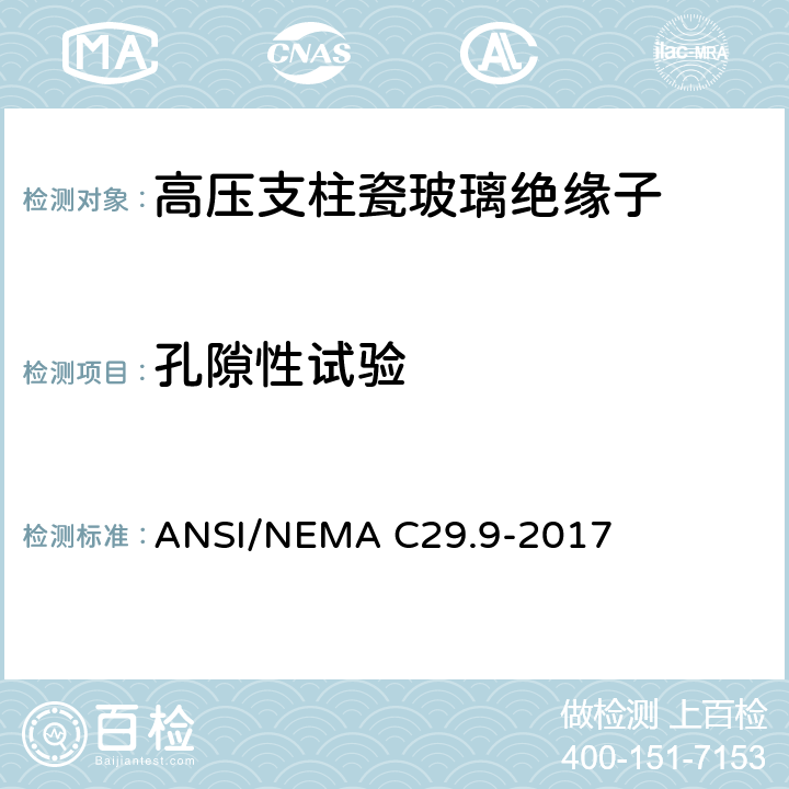 孔隙性试验 湿法成型瓷绝缘子-支柱式 ANSI/NEMA C29.9-2017 8.3.2