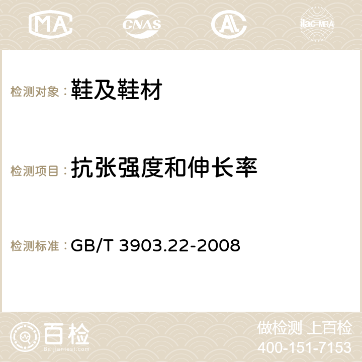 抗张强度和伸长率 鞋类 外底试验方法 抗张强度和伸长率 GB/T 3903.22-2008