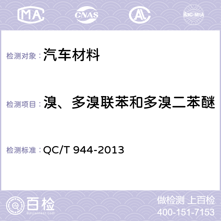 溴、多溴联苯和多溴二苯醚 汽车材料中多溴联苯（PBBs）和多溴二苯醚（PBDEs）的检测方法 QC/T 944-2013 3,4