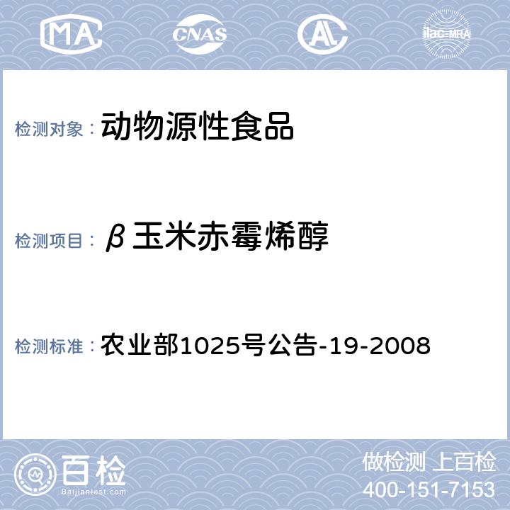 β玉米赤霉烯醇 动物源性食品中玉米赤霉醇类药物残留检测 液相色谱-串联质谱法 农业部1025号公告-19-2008