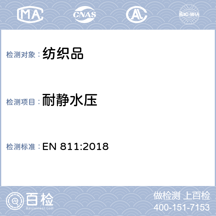 耐静水压 EN 811:2018 纺织织物 抗渗水性测定 静水压试验 