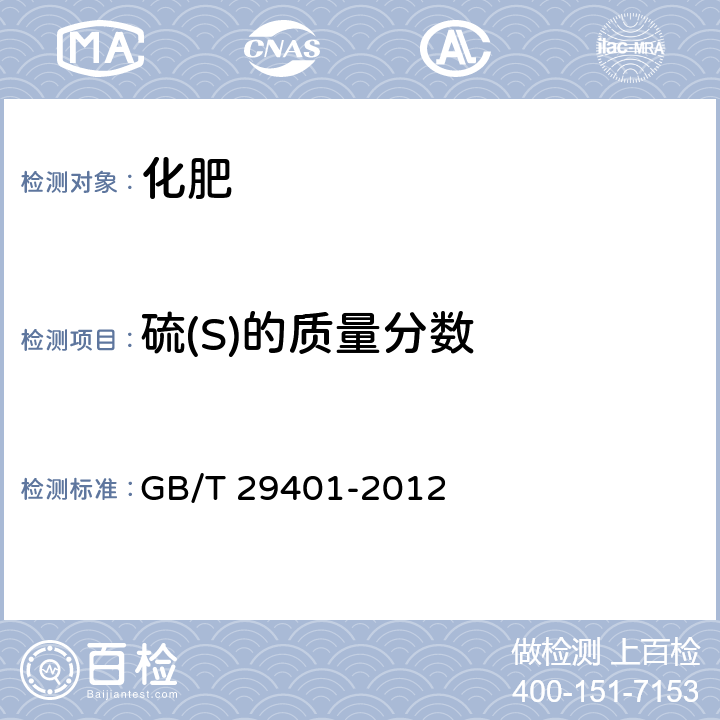 硫(S)的质量分数 硫包衣尿素 GB/T 29401-2012 5.4