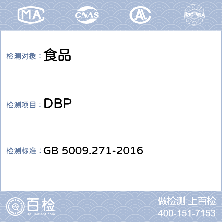 DBP GB 5009.271-2016 食品安全国家标准 食品中邻苯二甲酸酯的测定
