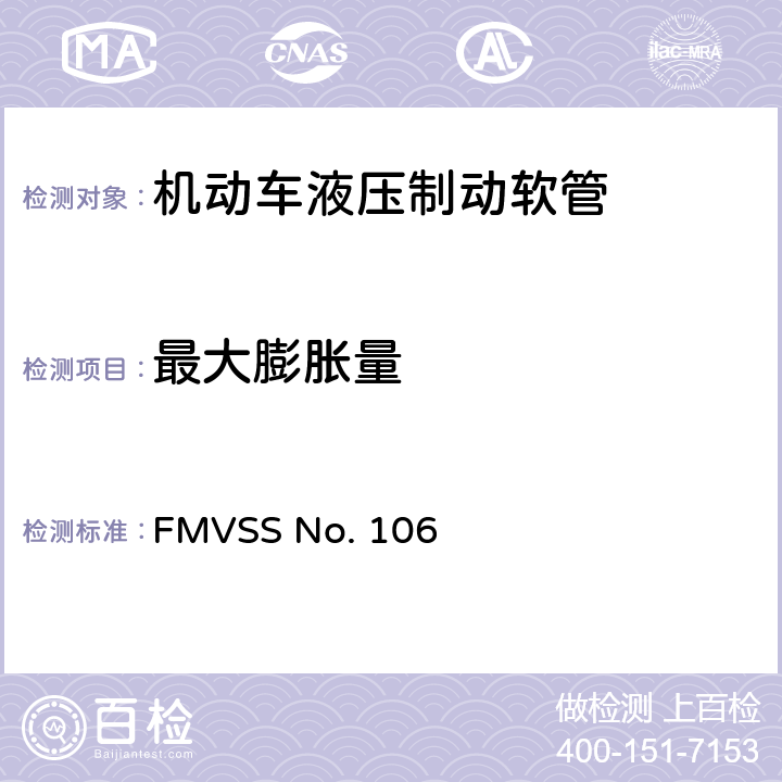 最大膨胀量 制动软管 FMVSS No. 106 5.3.2