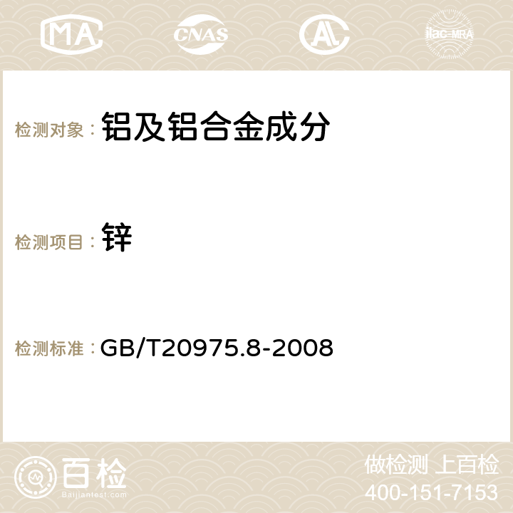 锌 铝及铝合金化学分析方法 第8部分：锌含量的测定 GB/T20975.8-2008 6