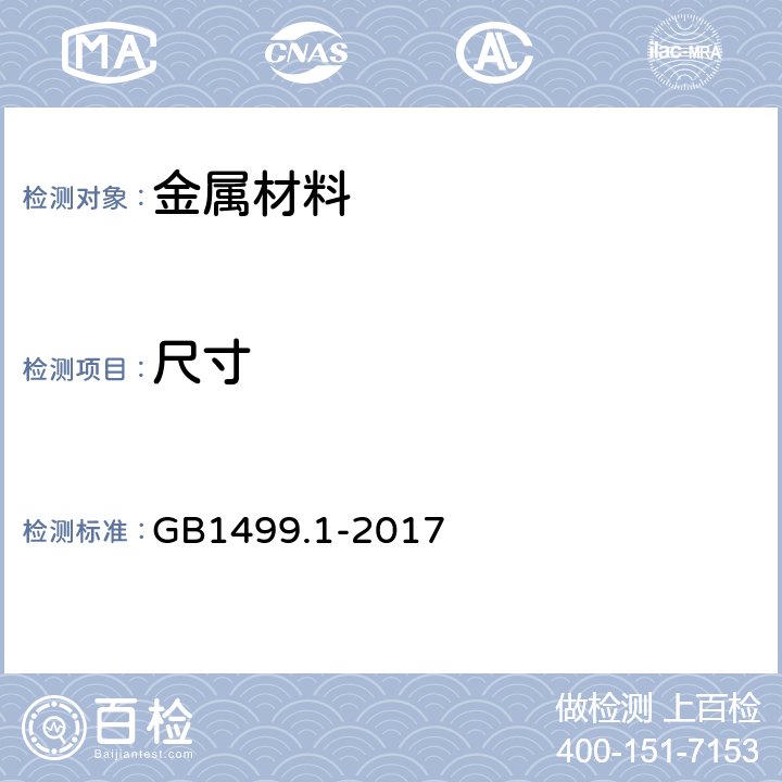 尺寸 钢筋混凝土用钢1部分：热轧光圆钢筋 GB1499.1-2017 /6