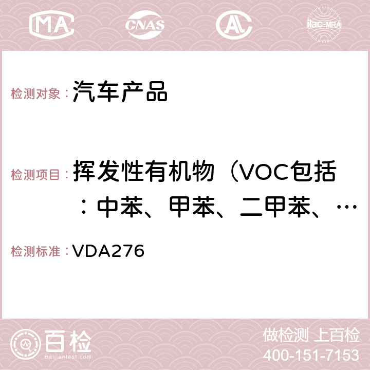 挥发性有机物（VOC包括：中苯、甲苯、二甲苯、乙苯、苯乙烯、甲醛、乙醛、丙烯醛） 使用1立方米试验箱测定汽车内饰产品挥发有机物质 VDA276