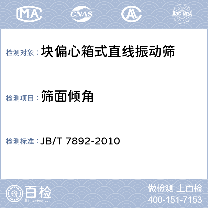 筛面倾角 块偏心箱式直线振动筛 JB/T 7892-2010 表1