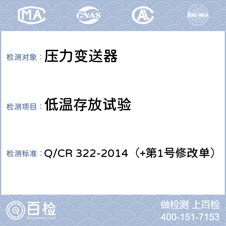 低温存放试验 机车车辆用压力变送器 Q/CR 322-2014（+第1号修改单） 4.15