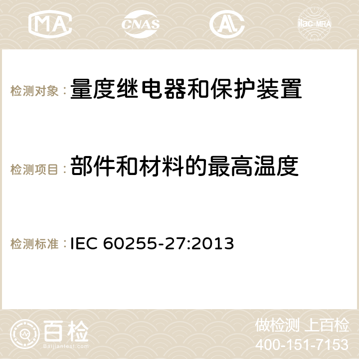 部件和材料的最高温度 量度继电器和保护装置 第27部分：产品安全要求 IEC 60255-27:2013 10.6.5.1