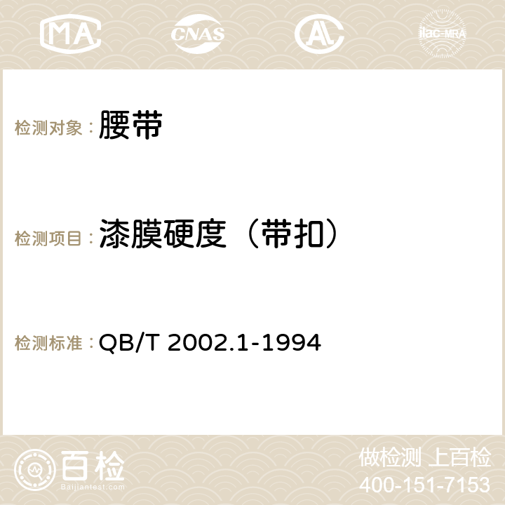 漆膜硬度（带扣） 皮革五金配件 电镀层技术条件 QB/T 2002.1-1994 6.2