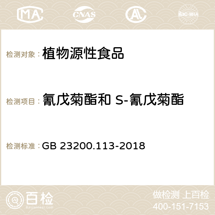 氰戊菊酯和 S-氰戊菊酯 食品安全国家标准 植物源性食品中208种农药及其代谢物残留量的测定 气相色谱-质谱联用法 GB 23200.113-2018