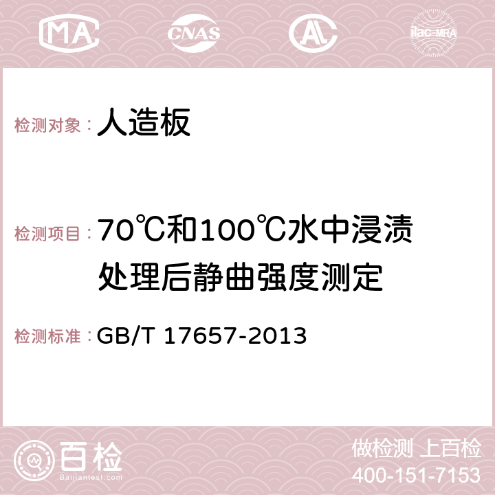 70℃和100℃水中浸渍处理后静曲强度测定 GB/T 17657-2013 人造板及饰面人造板理化性能试验方法