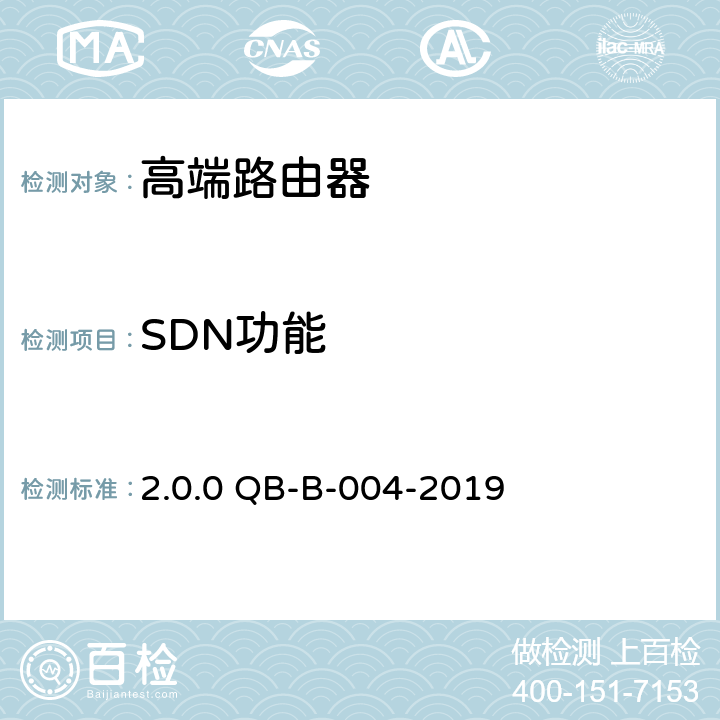 SDN功能 2.0.0 QB-B-004-2019 《中国移动高端路由器测试规范》v 第20章
