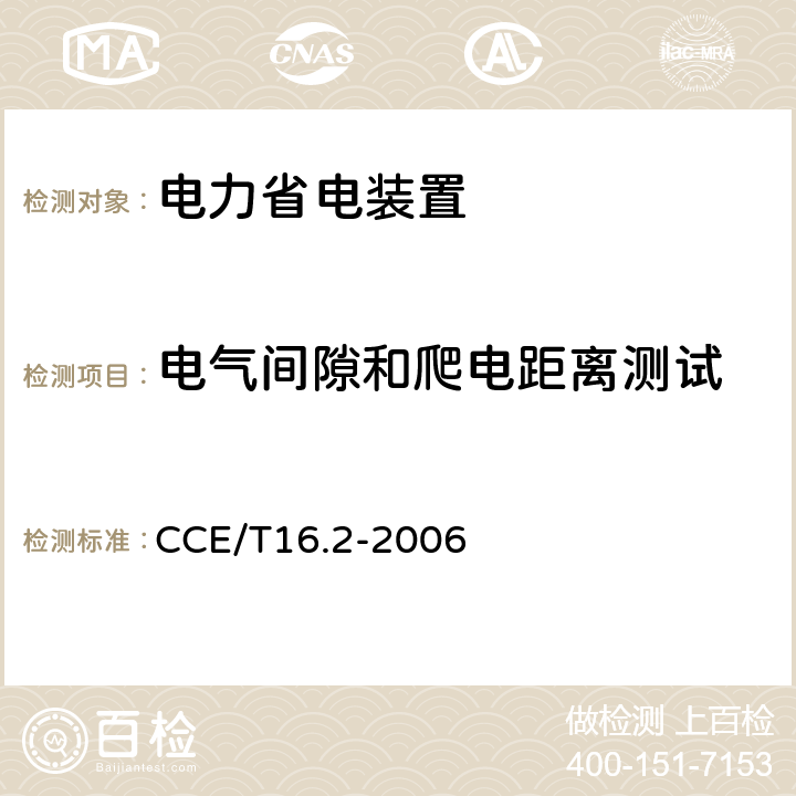 电气间隙和爬电距离测试 电力省电装置节能产品认证技术要求第2部分：电动机轻载调压节电器 CCE/T16.2-2006 7.4.2