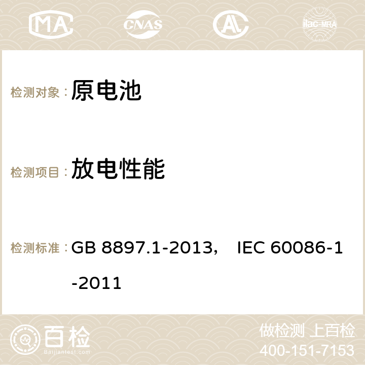 放电性能 原电池 第1部分：总则 GB 8897.1-2013， IEC 60086-1-2011 5.3