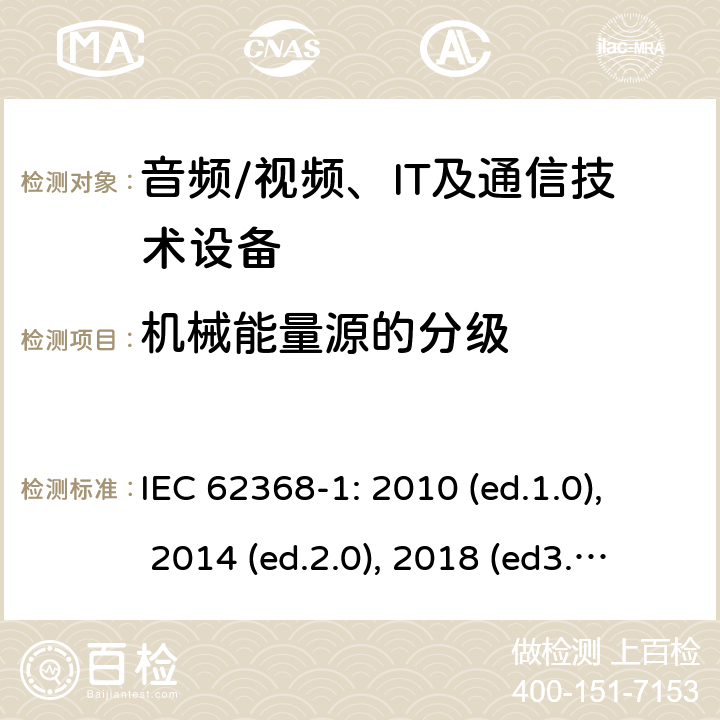 机械能量源的分级 音频/视频，信息和通信技术设备 - 第1部分：安全要求 IEC 62368-1: 2010 (ed.1.0), 2014 (ed.2.0), 2018 (ed3.0); IEC 62368-1:2020+a11:2020 8.2