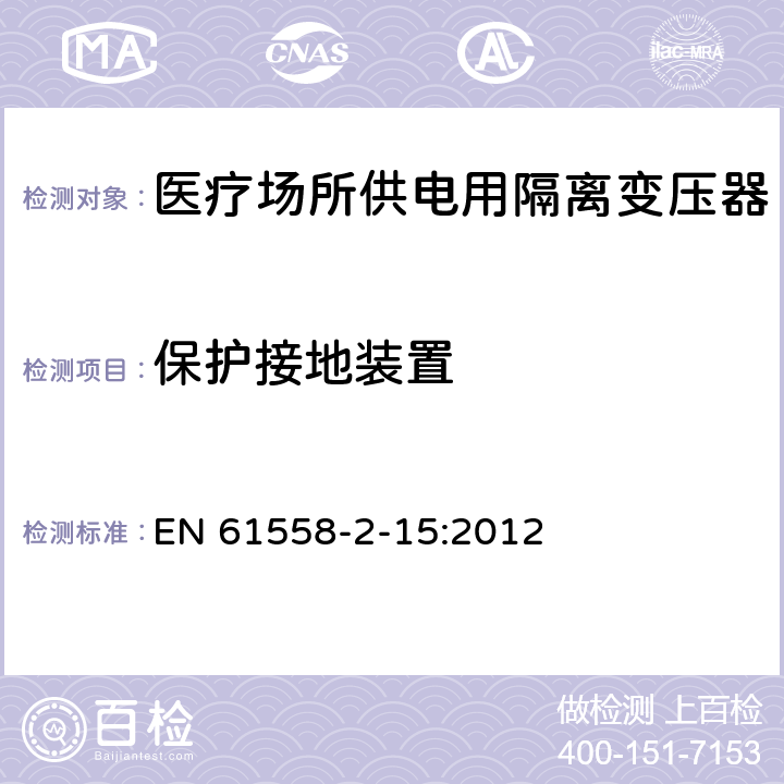 保护接地装置 电力变压器、电源装置和类似产品的安全　第16部分：医疗场所供电用隔离变压器的特殊要求 EN 61558-2-15:2012 24