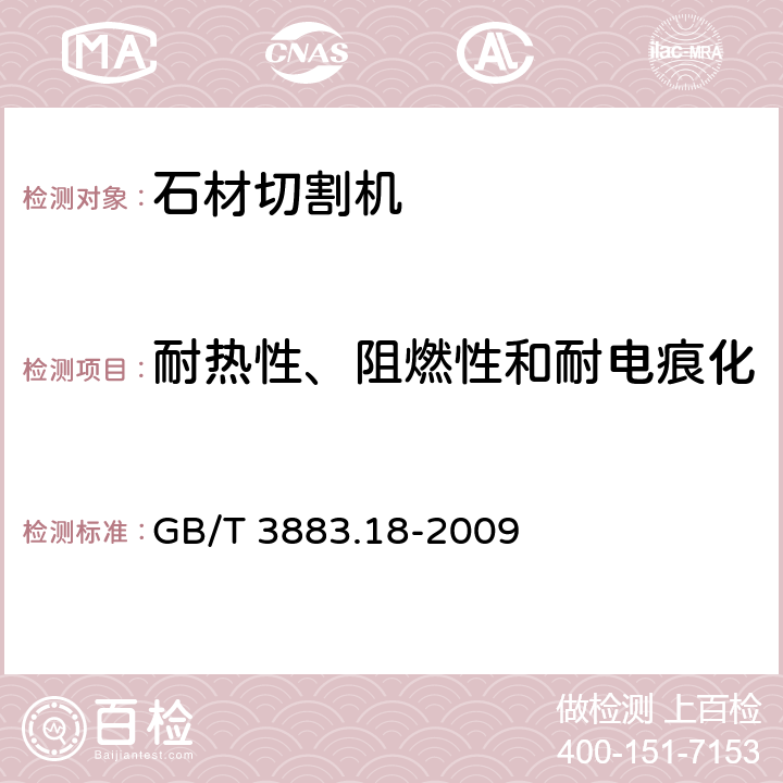 耐热性、阻燃性和耐电痕化 手持式电动工具的安全 第二部分：石材切割机的专用要求 GB/T 3883.18-2009 29