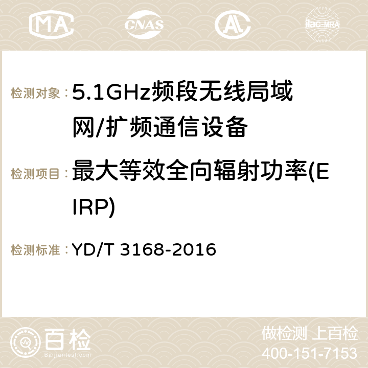 最大等效全向辐射功率(EIRP) 公众无线局域网设备射频指标技术要求和测试方法 YD/T 3168-2016 6.2.1.2.2